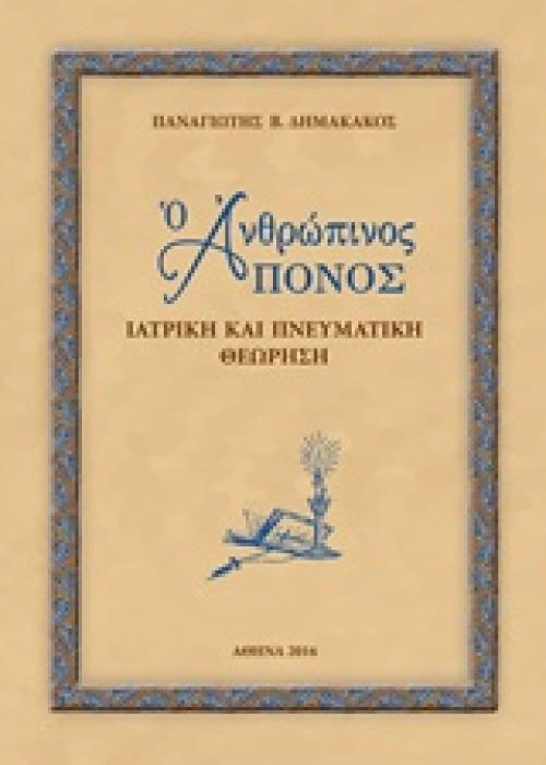 Ο ΑΝΘΡΩΠΙΝΟΣ ΠΟΝΟΣ ΙΑΤΡΙΚΗ ΚΑΙ ΠΝΕΥΜΑΤΙΚΗ ΘΕΩΡΗΣΗ