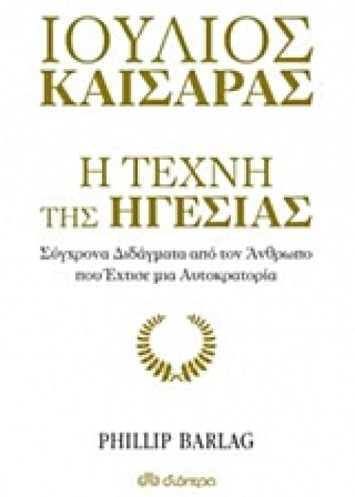 ΙΟΥΛΙΟΣ ΚΑΙΣΑΡΑΣ Η ΤΕΧΝΗ ΤΗΣ ΗΓΕΣΙΑΣ