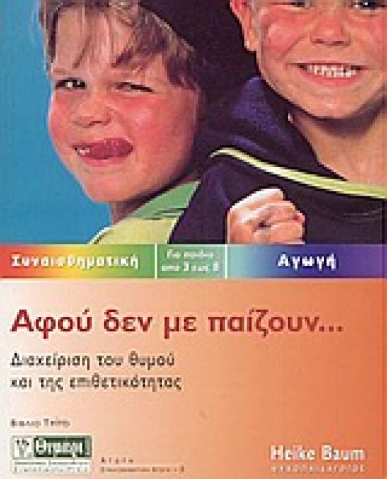 ΑΓΩΓΗ ΑΦΟΥ ΔΕΝ ΜΕ ΠΑΙΖΟΥΝ ΔΙΑΧΕΙΡΙΣΗ ΤΟΥ ΘΥΜΟΥ ΚΑΙ ΤΗΣ ΕΠΙΘΕΤΙΚΟΤΗΤΑΣ: ΓΙΑ ΠΑΙΔΙΑ ΑΠΟ 3 ΕΩΣ 8