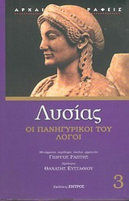 ΛΥΣΙΑΣ 3 ΠΑΝΗΓΥΡΙΚΟΙ ΚΑΙ ΑΛΛΟΙ ΛΟΓΟΙ