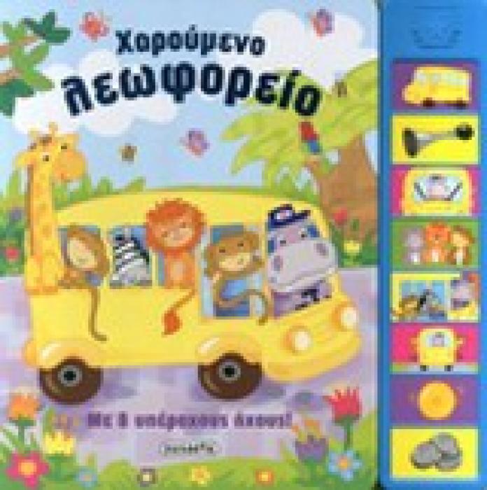 8 ΗΧΟΙ ΧΑΡΟΥΜΕΝΟ ΛΕΩΦΟΡΕΙΟ ΜΕ 8 ΥΠΕΡΟΧΟΥΣ ΗΧΟΥΣ