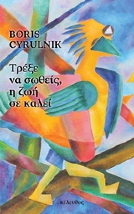 ΤΡΕΞΕ ΝΑ ΣΩΘΕΙΣ, Η ΖΩΗ ΣΕ ΚΑΛΕΙ