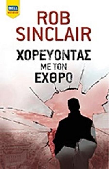 ΧΟΡΕΥΟΝΤΑΣ ΜΕ ΤΟΝ ΕΧΘΡΟ BELL BEST SELLER