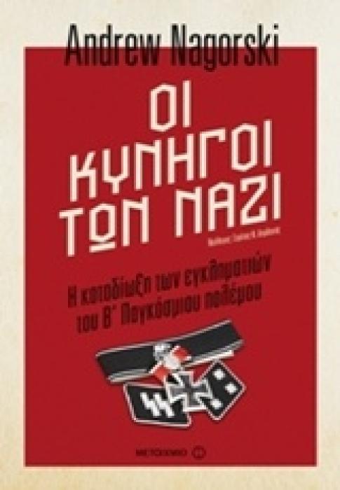 ΟΙ ΚΥΝΗΓΟΙ ΤΩΝ ΝΑΖΙ Η ΚΑΤΑΔΙΩΞΗ ΤΩΝ ΕΓΚΛΗΜΑΤΙΩΝ ΤΟΥ Β΄ ΠΑΓΚΟΣΜΙΟΥ ΠΟΛΕΜΟΥ 1Η ΕΚΔΟΣΗ