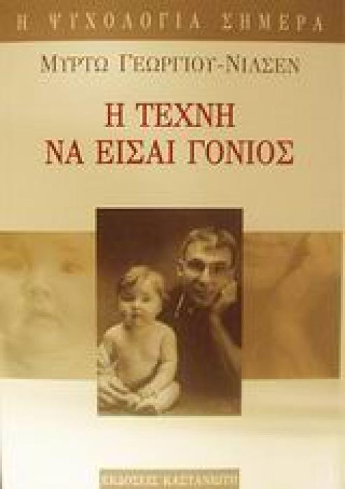 Η ΨΥΧΟΛΟΓΙΑ ΣΗΜΕΡΑ Η ΤΕΧΝΗ ΝΑ ΕΙΣΑΙ ΓΟΝΙΟΣ