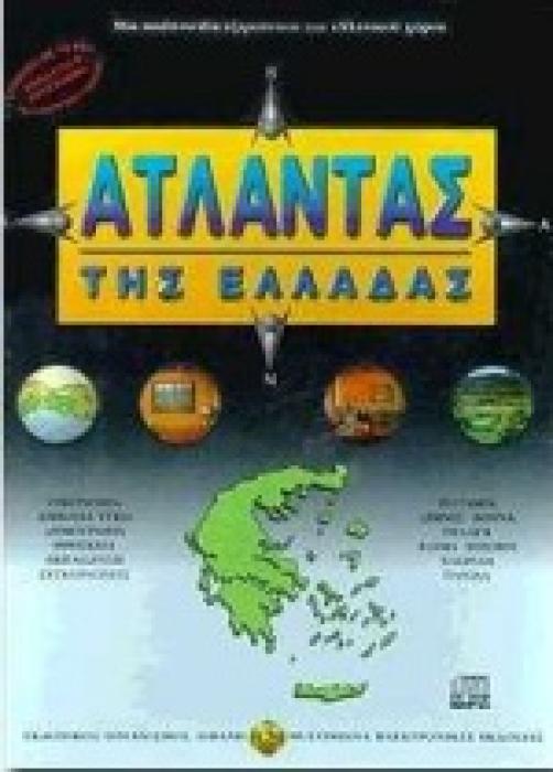ΑΤΛΑΝΤΑΣ ΤΗΣ ΕΛΛΑΔΑΣ CD-ROM (ΜΙΑ MULTIMEDIA ΕΞΕΡΕΥΝΗΣΗ ΤΟΥ ΕΛΛΗΝΙΚΟΥ ΧΩΡΟΥ)