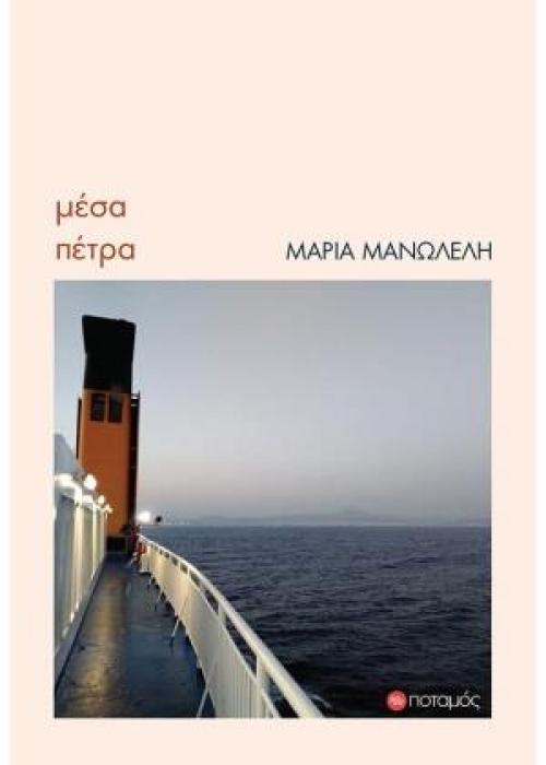 ΜΕΣΑ ΠΕΤΡΑ