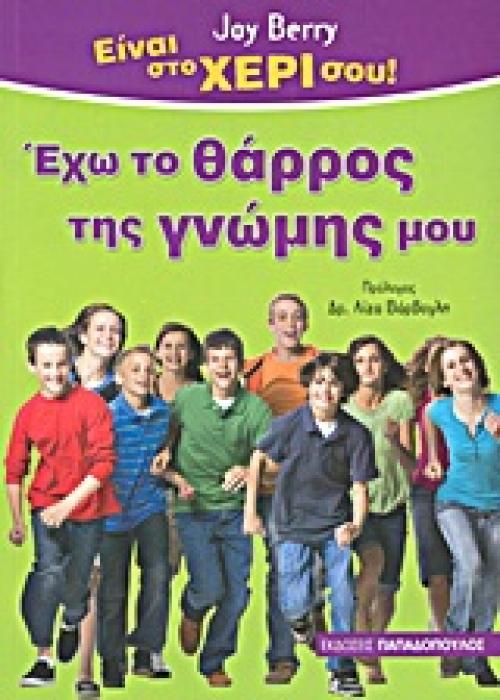 ΕΙΝΑΙ ΣΤΟ ΧΕΡΙ ΣΟΥ ΕΧΩ ΤΟ ΘΑΡΡΟΣ ΤΗΣ ΓΝΩΜΗΣ ΜΟΥ