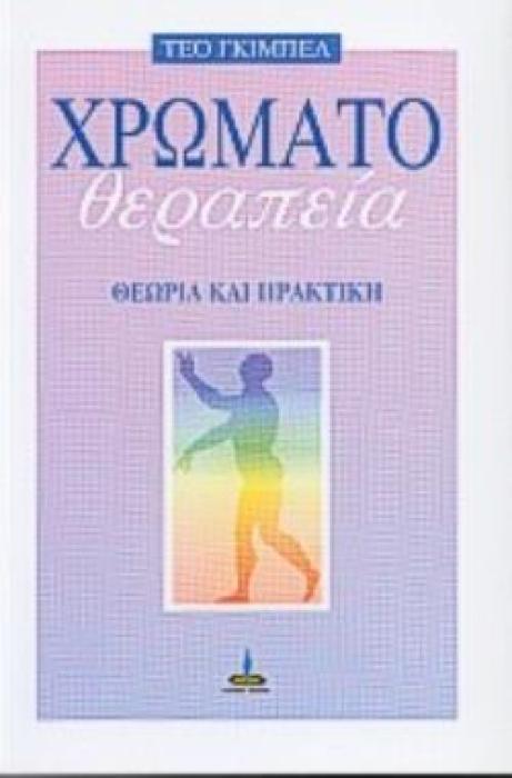 ΧΡΩΜΑΤΟΘΕΡΑΠΕΙΑ ΘΕΩΡΙΑ ΚΑΙ ΠΡΑΚΤΙΚΗ