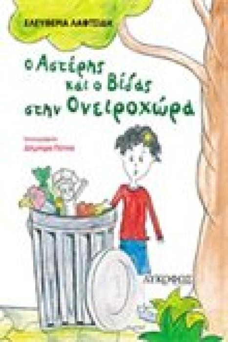 Ο ΑΣΤΕΡΗΣ ΚΑΙ Ο ΒΙΔΑΣ ΣΤΗΝ ΟΝΕΙΡΟΧΩΡΑ