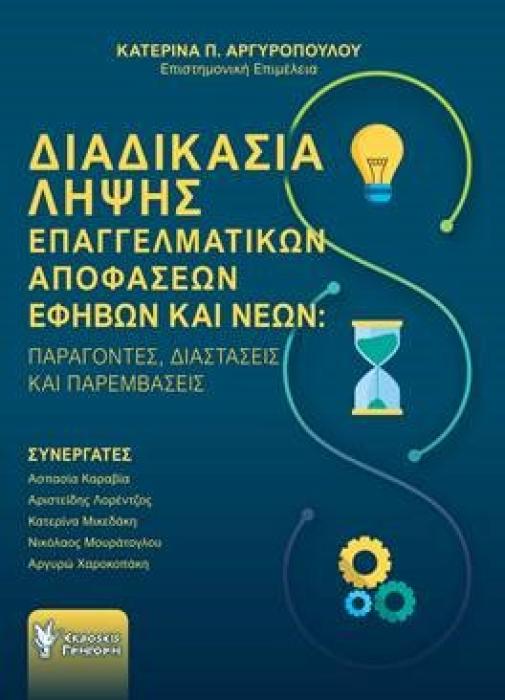 ΔΙΑΔΙΚΑΣΙΑ ΛΗΨΗΣ ΕΠΑΓΓΕΛΜΑΤΙΚΩΝ ΑΠΟΦΑΣΕΩΝ ΕΦΗΒΩΝ ΚΑΙ ΝΕΩΝ - ΠΑΡΑΓΟΝΤΕΣ, ΔΙΑΣΤΑΣΕΙΣ ΚΑΙ ΠΑΡΕΜΒΑΣΕΙΣ