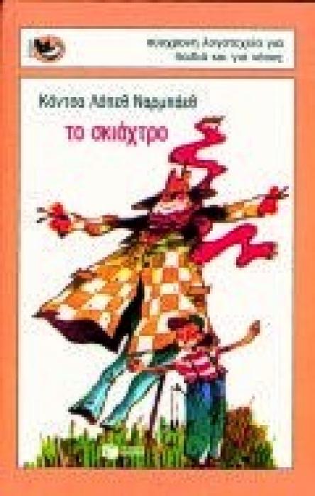 ΤΟ ΣΚΙΑΧΤΡΟ