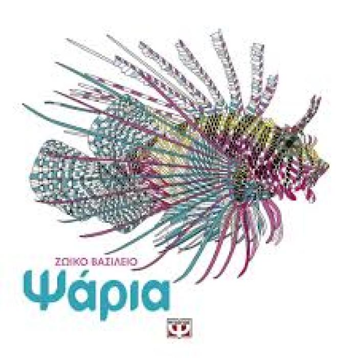 ΜΑΝΤΑΛΑ- ΨΑΡΙΑ ΖΩΙΚΟ ΒΑΣΙΛΕΙΟ