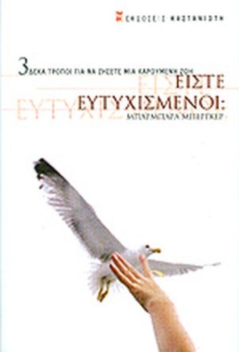 ΕΙΣΤΕ ΕΥΤΥΧΙΣΜΕΝΟΙ