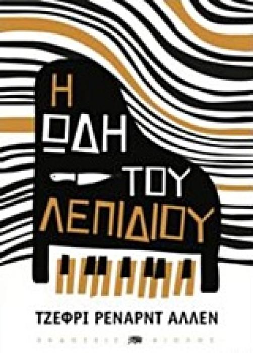 Η ΩΔΗ ΤΟΥ ΛΕΠΙΔΙΟΥ 1Η ΕΚΔΟΣΗ