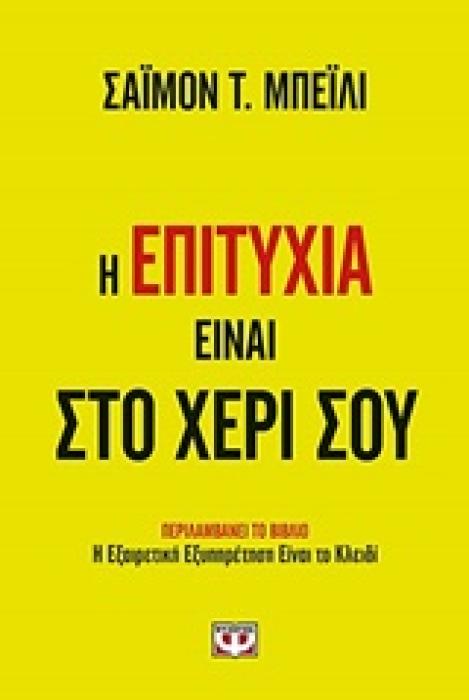 Η ΕΠΙΤΥΧΙΑ ΕΙΝΑΙ ΣΤΟ ΧΕΡΙ ΣΟΥ