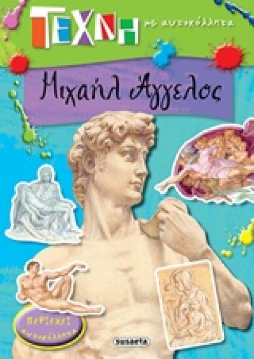 ΤΕΧΝΗ ΜΕ ΑΥΤΟΚΟΛΛΗΤΑ ΜΙΧΑΗΛ ΑΓΓΕΛΟΣ