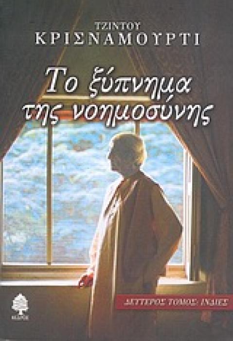 ΤΟ ΞΥΠΝΗΜΑ ΤΗΣ ΝΟΗΜΟΣΥΝΗΣ ΙΝΔΙΕΣ