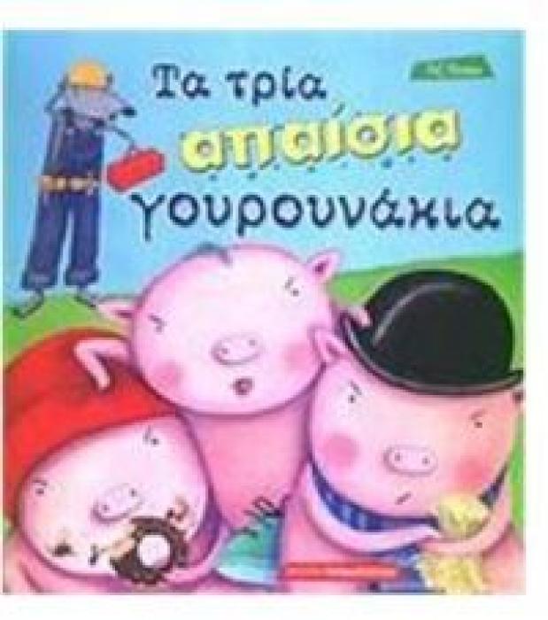 ΤΑ ΤΡΙΑ ΑΠΑΙΣΙΑ ΓΟΥΡΟΥΝΑΚΙΑ