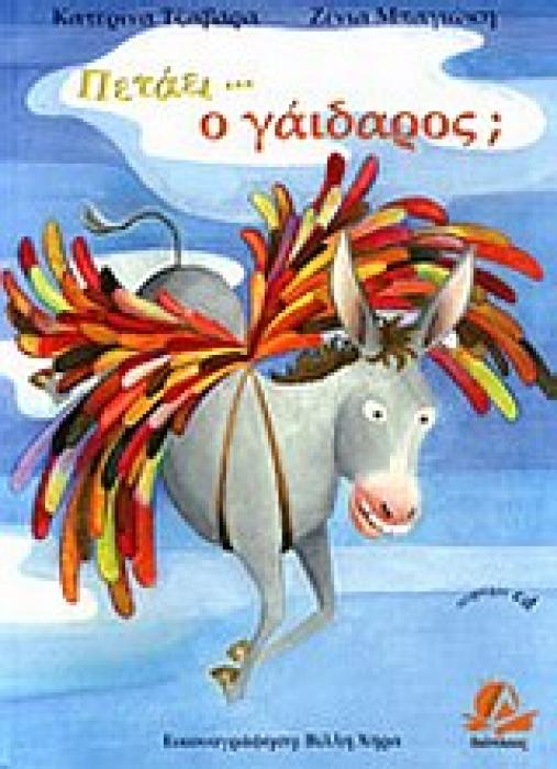 ΠΕΤΑΕΙ... Ο ΓΑΙΔΑΡΟΣ; (+ CD)