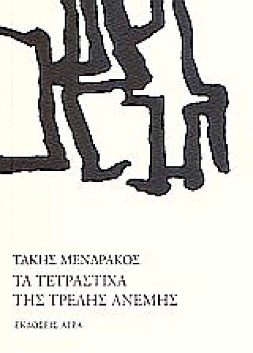 ΤΑ ΤΕΤΡΑΣΤΙΧΑ ΤΗΣ ΤΡΕΛΗΣ ΑΝΕΜΗΣ