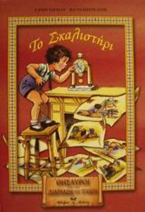 ΤΟ ΣΚΑΛΙΣΤΗΡΙ ΜΥΘΙΣΤΟΡΗΜΑΤΑΚΙ ΓΙΑ ΠΟΛΥ ΜΙΚΡΑ ΚΑΙ ΠΟΛΥ ΜΕΓΑΛΑ ΠΑΙΔΙΑ