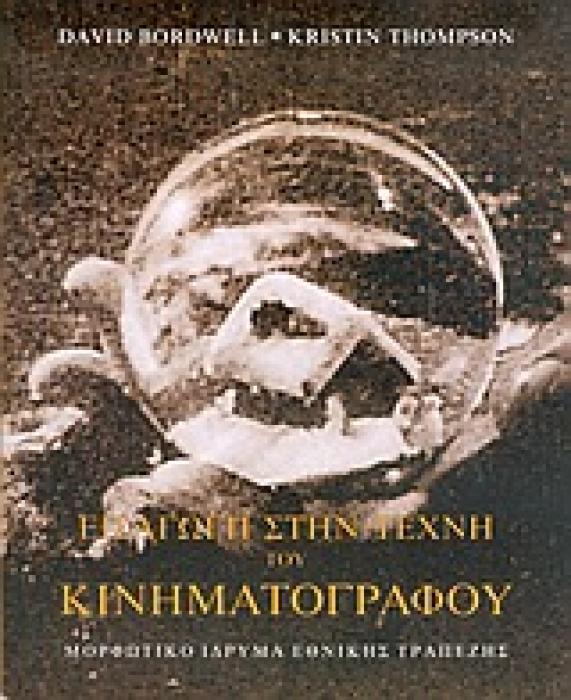 ΕΙΣΑΓΩΓΗ ΣΤΗΝ ΤΕΧΝΗ ΤΟΥ ΚΙΝΗΜΑΤΟΓΡΑΦΟΥ