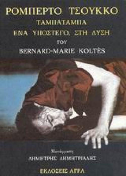 ΡΟΜΠΕΡΤΟ ΤΣΟΥΚΚΟ. ΤΑΜΠΑΤΑΜΠΑ. ΕΝΑ ΥΠΟΣΤΕΓΟ ΣΤΗ ΔΥΣΗ