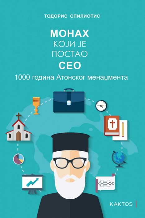 МОНАХ КОЈИ ЈЕ ПОСТАО CEO 1000 ГОДИНА АТОНСКOГ МЕНАЏМЕНТА