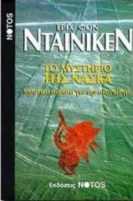 ΤΟ ΜΥΣΤΗΡΙΟ ΤΗΣ ΝΑΣΚΑ ΜΥΣΤΙΚΑ ΣΗΜΑΤΑ ΓΙΑ ΤΗΝ ΑΙΩΝΙΟΤΗΤΑ