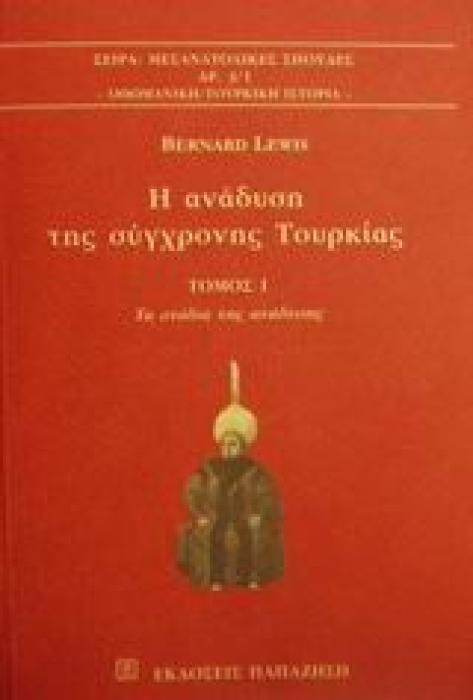 ΜΕΣΑΝΑΤΟΛΙΚΕΣ ΣΠΟΥΔΕΣ Η ΑΝΑΔΥΣΗ ΤΗΣ ΣΥΓΧΡΟΝΗΣ ΤΟΥΡΚΙΑΣ ΤΑ ΣΤΑΔΙΑ ΤΗΣ ΑΝΑΔΥΣΗΣ