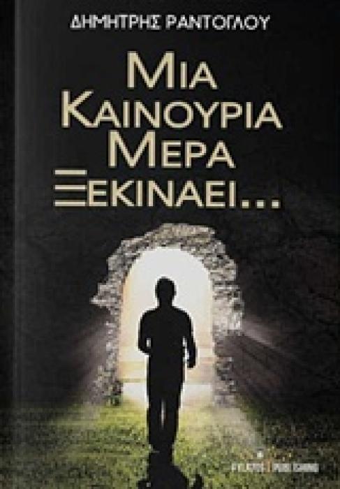 ΜΙΑ ΚΑΙΝΟΥΡΙΑ ΜΕΡΑ ΞΕΚΙΝΑΕΙ... 1Η ΕΚΔΟΣΗ
