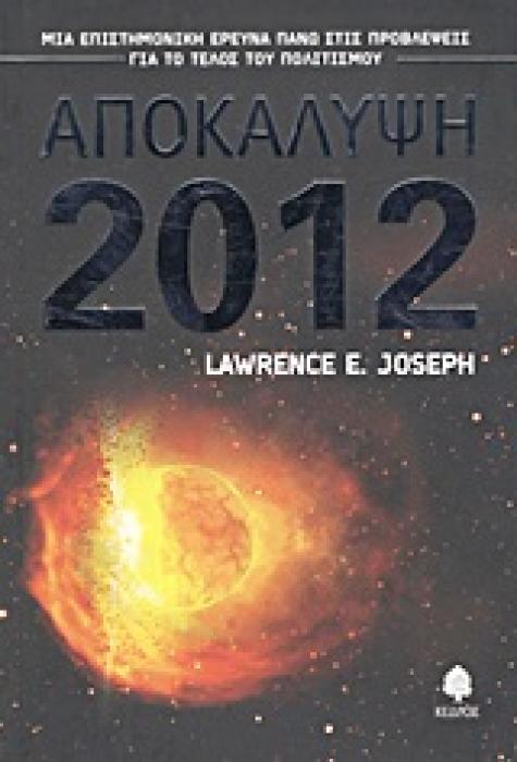 ΑΠΟΚΑΛΥΨΗ 2012 ΜΙΑ ΕΠΙΣΤΗΜΟΝΙΚΗ ΕΡΕΥΝΑ ΠΑΝΩ ΣΤΙΣ ΠΡΟΒΛΕΨΕΙΣ ΓΙΑ ΤΟ ΤΕΛΟΣ ΤΟΥ ΠΟΛΙΤΙΣΜΟΥ