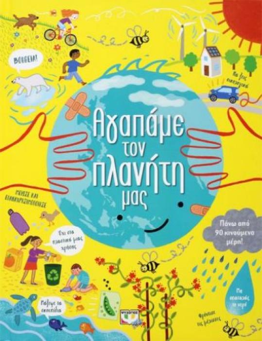 ΑΓΑΠΑΜΕ ΤΟΝ ΠΛΑΝΗΤΗ ΜΑΣ