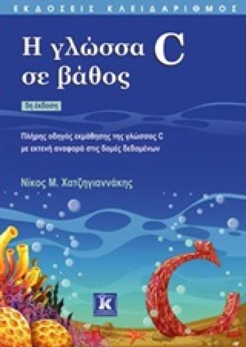 Η ΓΛΩΣΣΑ C ΣΕ ΒΑΘΟΣ ΟΔΗΓΟΣ ΕΚΜΑΘΗΣΗΣ ΤΗΣ ΓΛΩΣΣΑΣ C ΜΕ ΕΚΤΕΝΗ ΑΝΑΦΟΡΑ ΣΤΙΣ ΔΟΜΕΣ ΔΕΔΟΜΕΝΩΝ 5Η ΕΚΔΟΣΗ