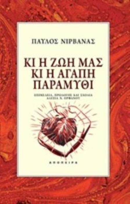 ΚΙ Η ΖΩΗ ΜΑΣ ΚΙ Η ΑΓΑΠΗ ΠΑΡΑΜΥΘΙ ΤΟΥ ΚΟΣΜΟΥ ΤΑ ΠΑΡΑΜΥΘΙΑ