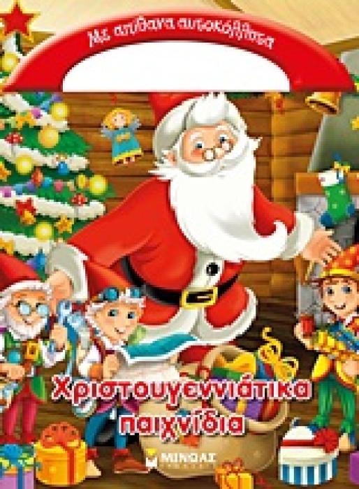 ΠΑΝΤΟΥ ΜΑΖΙ ΜΟΥ ΧΡΙΣΤΟΥΓΕΝΝΙΑΤΙΚΑ ΠΑΙΧΝΙΔΙΑ ΜΕ ΑΠΙΘΑΝΑ ΑΥΤΟΚΟΛΛΗΤΑ