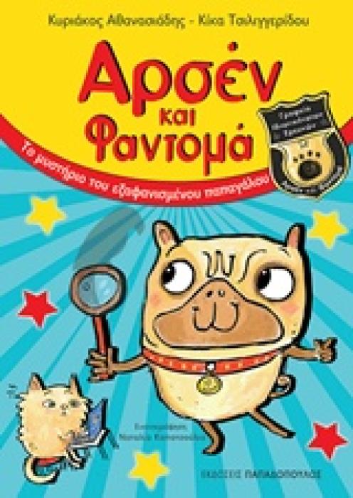 ΤΟ ΜΥΣΤΗΡΙΟ ΤΟΥ ΕΞΑΦΑΝΙΣΜΕΝΟΥ ΠΑΠΑΓΑΛΟΥ ΑΡΣΕΝ ΚΑΙ ΦΑΝΤΟΜΑ ΝΟ1