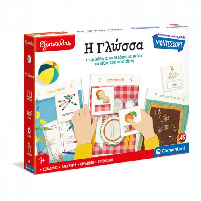 ΕΞΥΠΝΟΥΛΗΣ MONTESSORI: Η ΓΛΩΣΣΑ