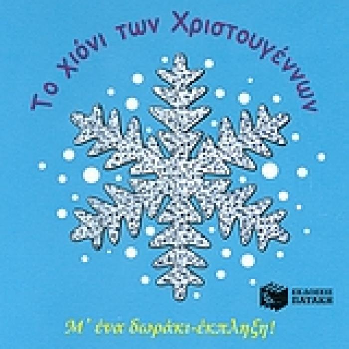 ΤΟ ΧΙΟΝΙ ΤΩΝ ΧΡΙΣΤΟΥΓΕΝΝΩΝ