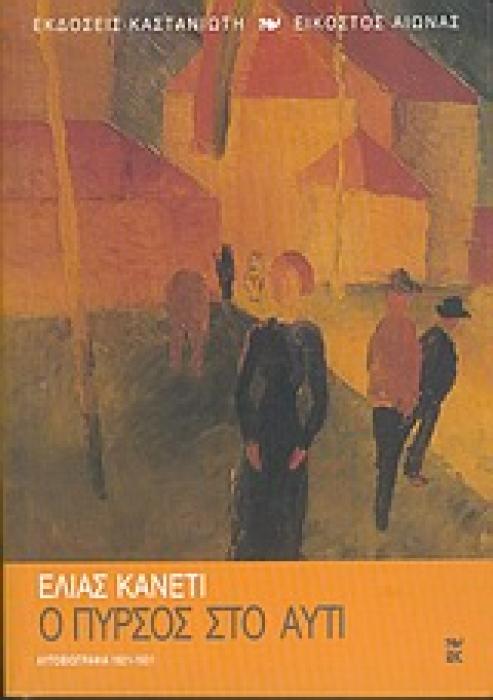 Ο ΠΥΡΣΟΣ ΣΤΟ ΑΥΤΙ ΑΥΤΟΒΙΟΓΡΑΦΙΑ 1921-1931 ΕΙΚΟΣΤΟΣ ΑΙΩΝΑΣ 1Η ΕΚΔΟΣΗ