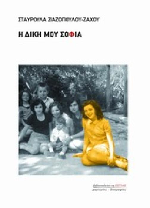 ΜΑΡΤΥΡΙΕΣ - ΒΙΟΓΡΑΦΙΕΣ Η ΔΙΚΗ ΜΟΥ ΣΟΦΙΑ