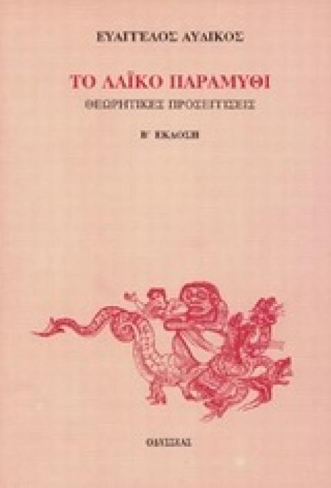 ΤΟ ΛΑΙΚΟ ΠΑΡΑΜΥΘΙ ΘΕΩΡΗΤΙΚΕΣ ΠΡΟΣΕΓΓΙΣΕΙΣ