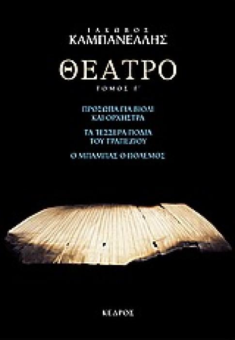 ΘΕΑΤΡΟ ΤΟΜΟΣ Γ (ΚΑΜΠΑΝΕΛΛΗΣ) 3Η ΕΚΔΟΣΗ