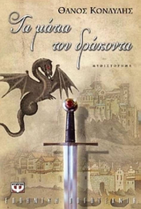 ΤΑ ΜΑΤΙΑ ΤΟΥ ΔΡΑΚΟΝΤΑ