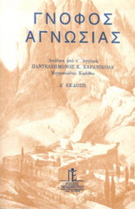 ΓΝΟΦΟΣ ΑΓΝΩΣΙΑΣ 4Η ΕΚΔΟΣΗ