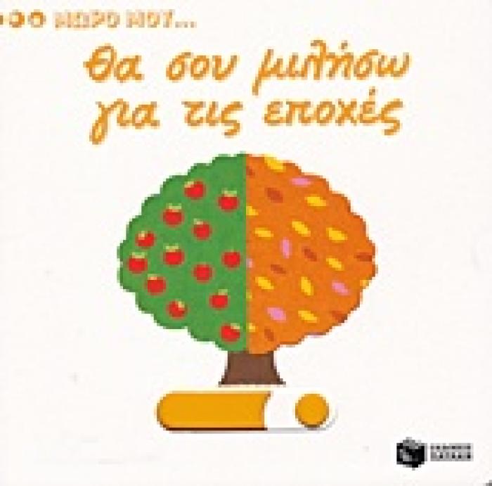 ΒΙΒΛΙΑ ΑΠΟ ΧΑΡΤΟΝΙ ΘΑ ΣΟΥ ΜΙΛΗΣΩ ΓΙΑ ΤΙΣ ΕΠΟΧΕΣ