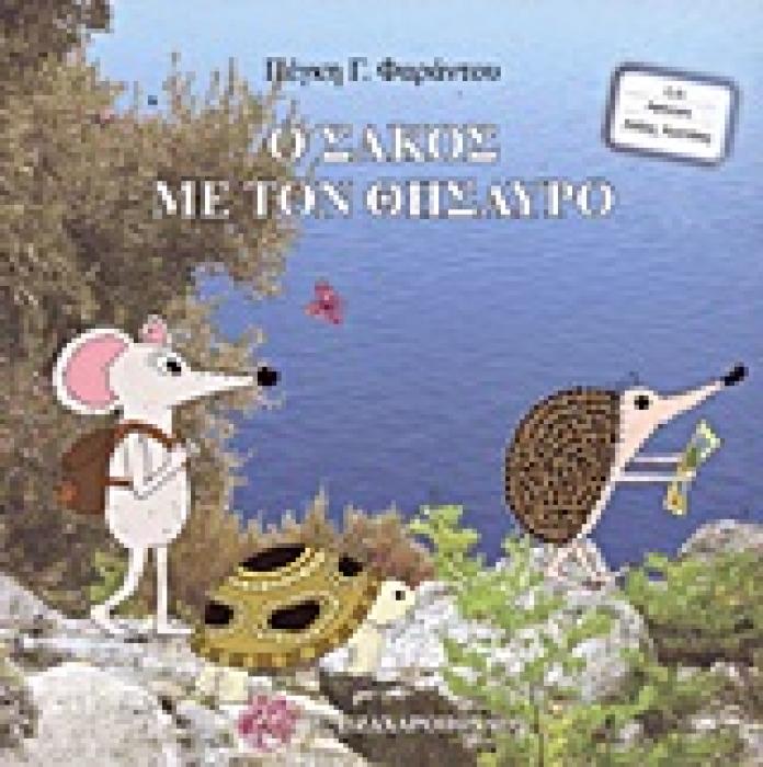 ΕΙΚΟΝΟΓΡΑΦΗΜΕΝΑ ΒΙΒΛΙΑ ΓΙΑ ΠΑΙΔΙΑ ΑΠ ΟΛΟ ΤΟΝ ΚΟΣΜΟ Ο ΣΑΚΟΣ ΜΕ ΤΟΝ ΘΗΣΑΥΡΟ CD