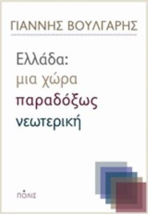 ΕΛΛΑΔΑ: ΜΙΑ ΧΩΡΑ ΠΑΡΑΔΟΞΩΣ ΝΕΩΤΕΡΙΚΗ