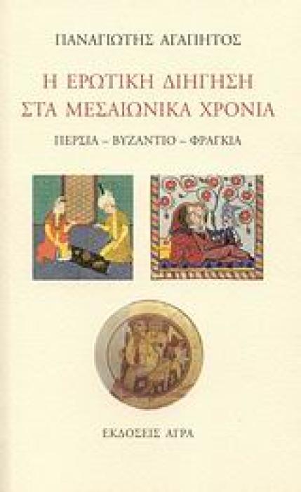 Η ΕΡΩΤΙΚΗ ΔΙΗΓΗΣΗ ΣΤΑ ΜΕΣΑΙΩΝΙΚΑ ΧΡΟΝΙΑ ΠΕΡΣΙΑ, ΒΥΖΑΝΤΙΟ, ΦΡΑΓΚΙΑ